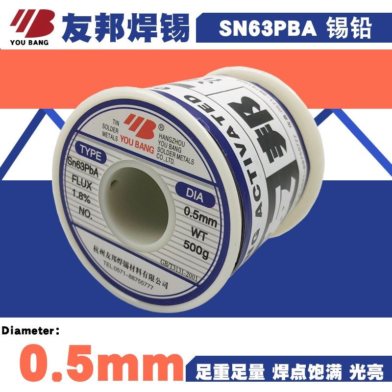 正品友邦焊锡丝0.5mm焊锡丝国标63%含锡量Sn63PbA活性焊锡线500g