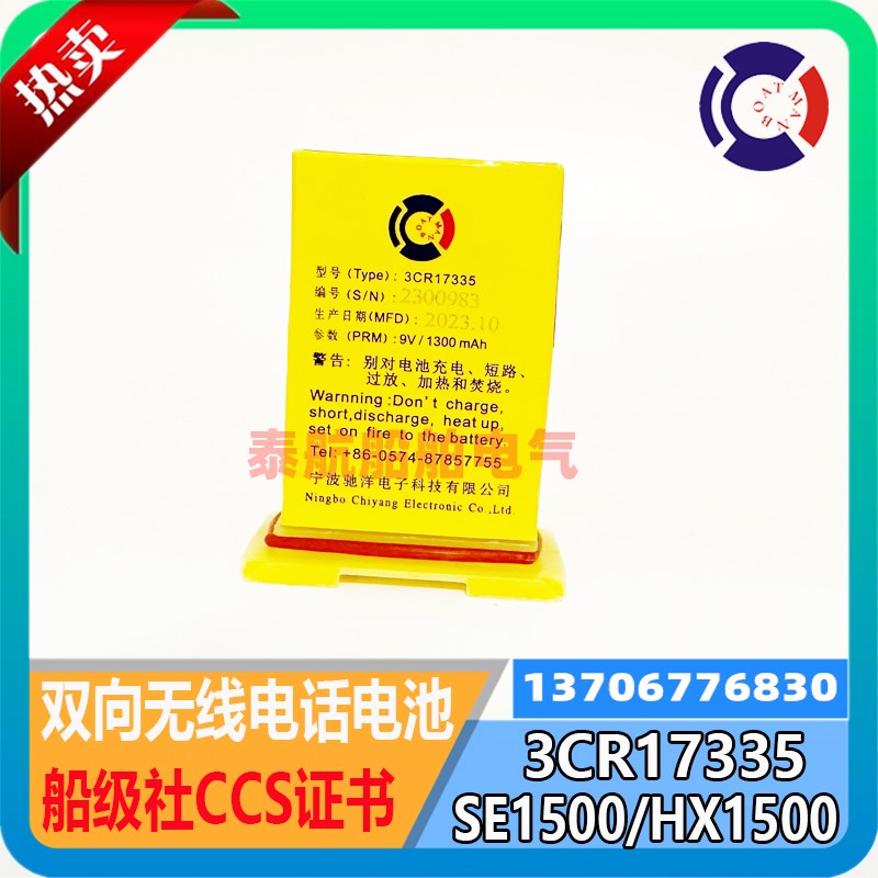 驰洋3CR17335救生艇船用双向无线电话电池HX1500/SE1500带CCS证9V