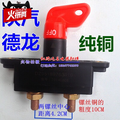 陕汽德龙M3000汽车电源总开关/电源闸刀/汽车断电器汽车电瓶闸刀