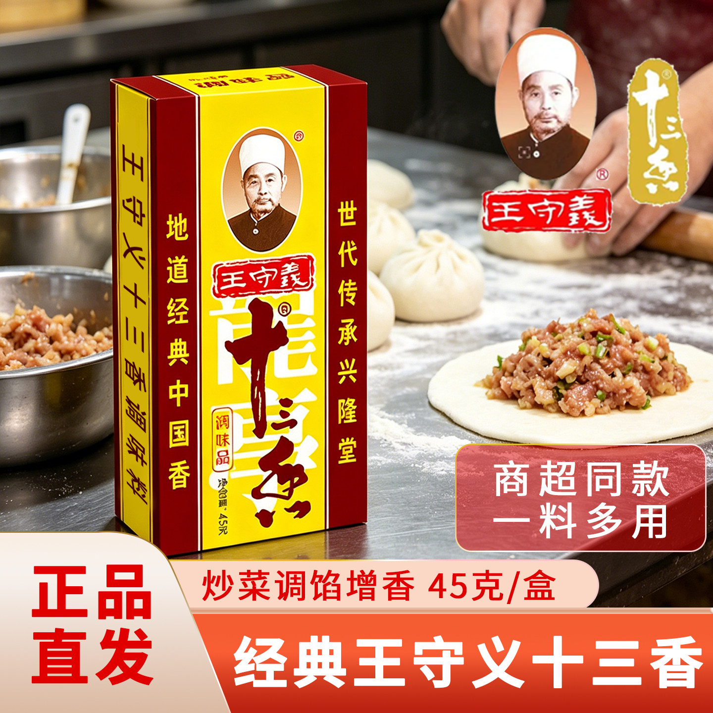 王守义十三香盒装45克炒菜调馅增香调味料正品地道经典河南调味品