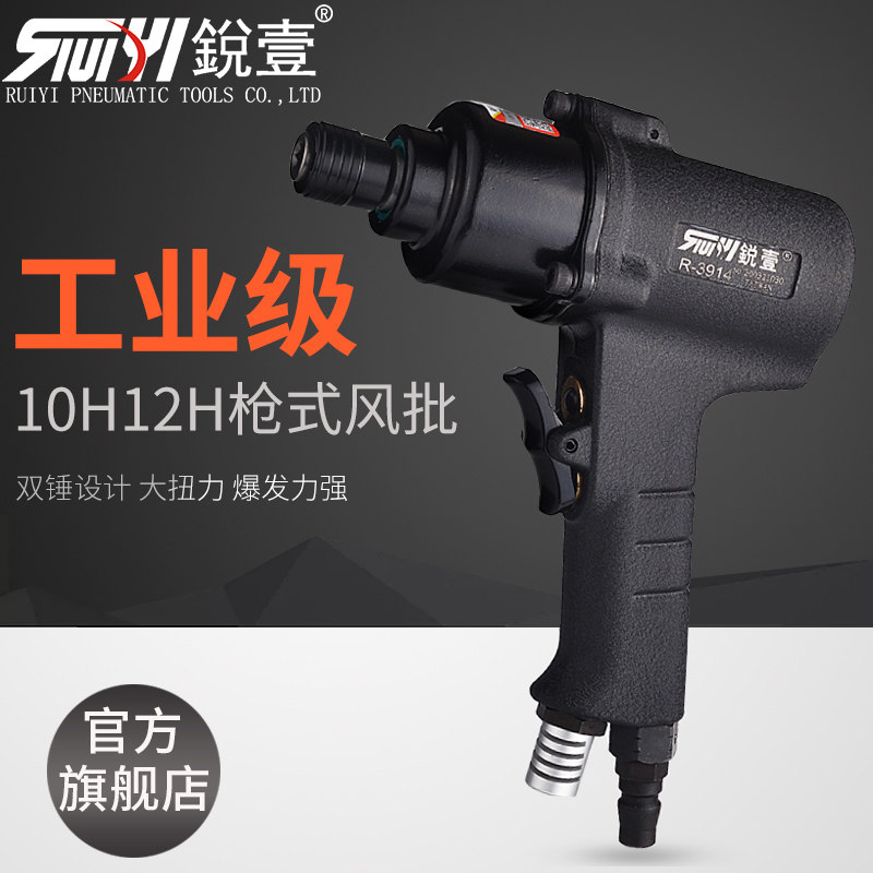 锐壹R-3913 10H/12H手枪式风批气动螺丝刀工业级起子气批气动工具