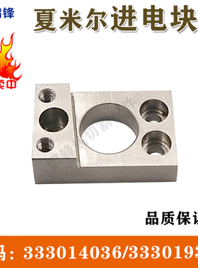 慢走丝夏米尔机用进电座导电固定块333014036 cut20机用333019380