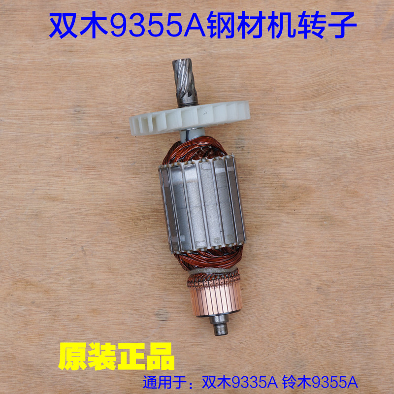 双木9355A钢材机350/355切割机转子定子线圈 铃木原装壳电机配件