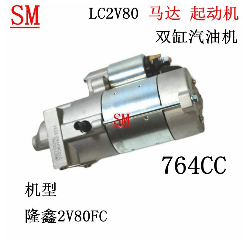 适用于隆鑫双缸汽油机LC2V80FD马达起动机 LC2V90启动器起动电机