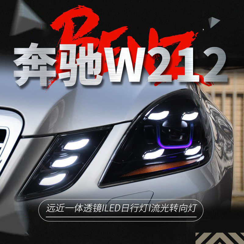 适用于10-13款奔驰E级W212大灯总成改装LED日行灯转向灯透镜大灯