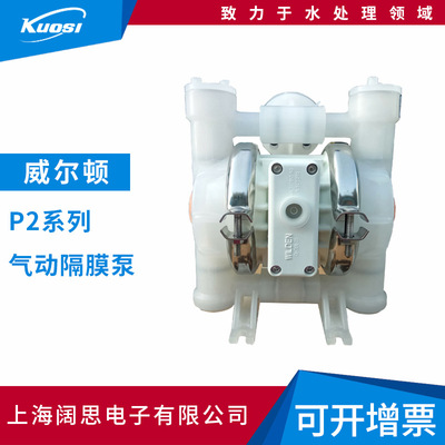 威尔顿P2气动隔膜泵耐酸碱防腐