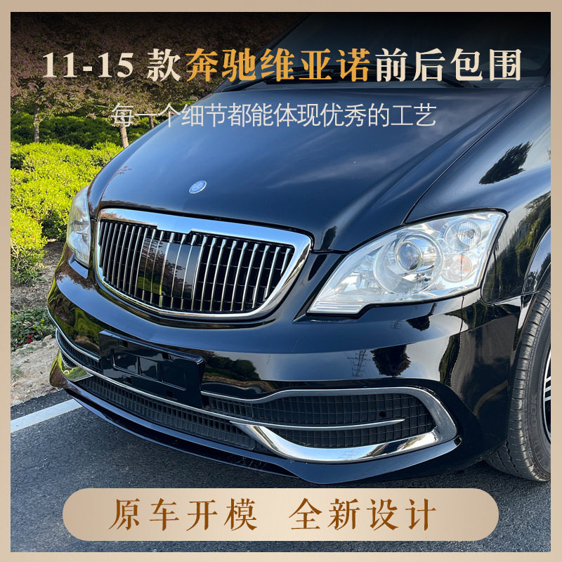 适用于11-15款奔驰威霆-维雅诺大包围迈巴赫款前后改装配件保险杠