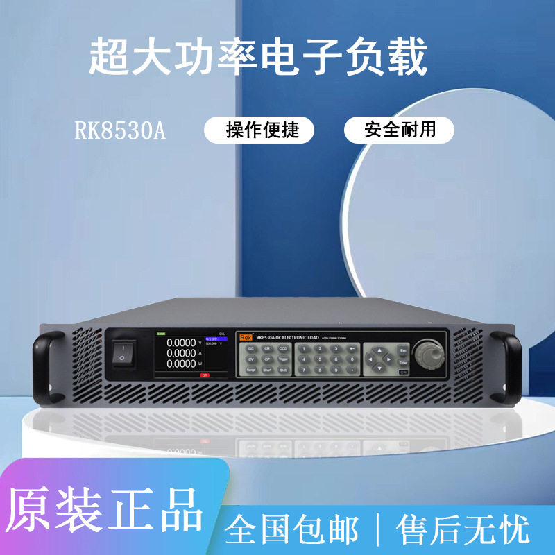 美瑞克直流电子负载RK8530A/B/C/D电池内阻测试可编程电子负载仪