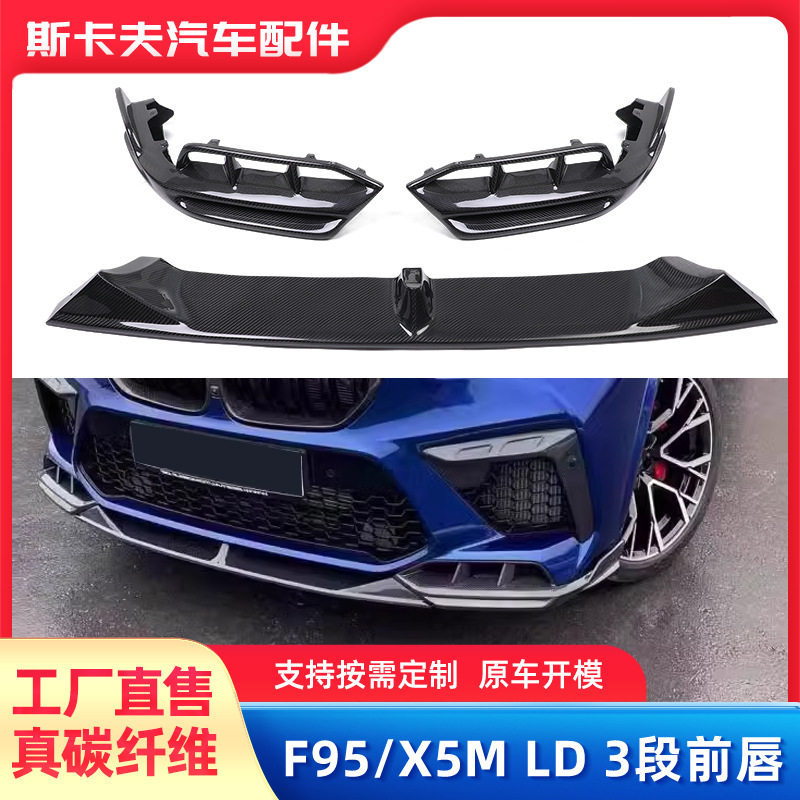 宝马F95/X5MLD3段碳纤维前唇