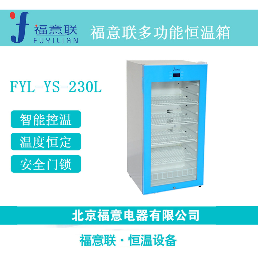福意联15-25度恒温保存箱临床样品恒温保存箱FYL-YS-230L
