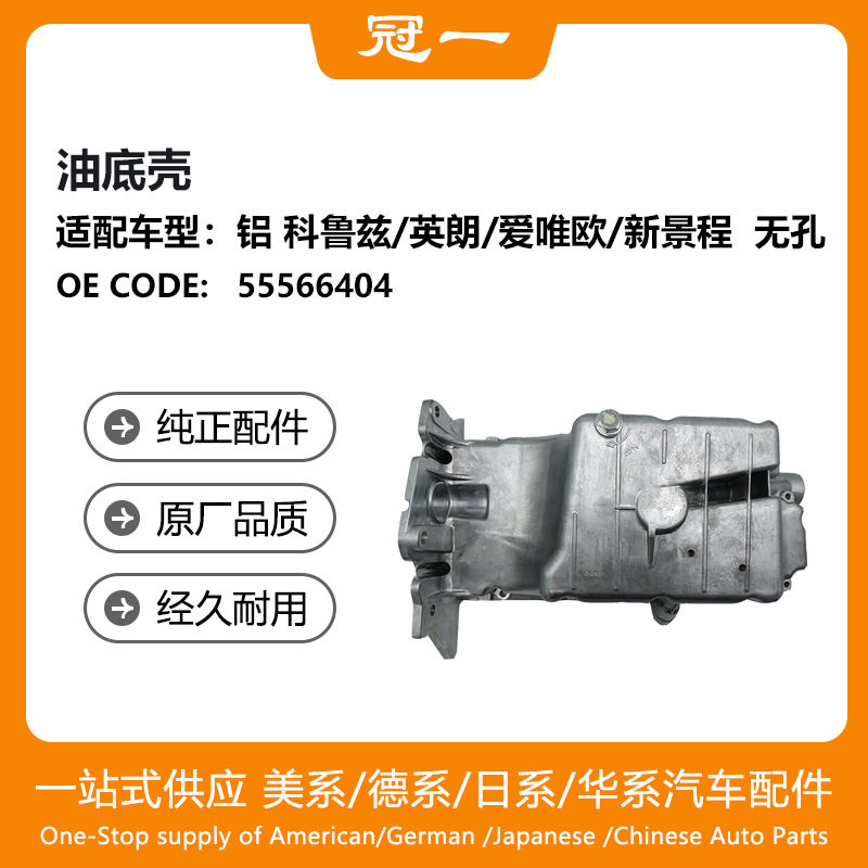 55566404发动机油底壳适用于科鲁兹/英朗/爱唯欧/新景程无孔
