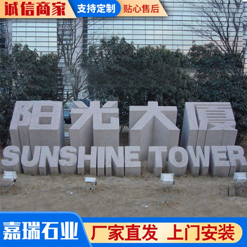 石雕立体字广告字花岗岩三维立体字石雕字镂空石S雕立体门牌石摆