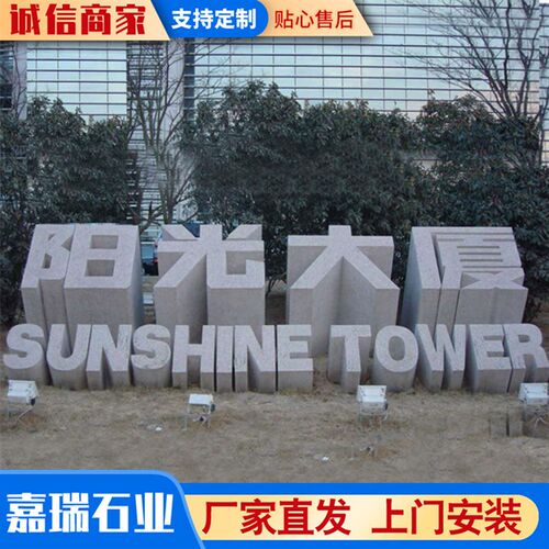 石雕立体字广告字花岗岩三维立体字石雕字镂空石S雕立体门牌石摆