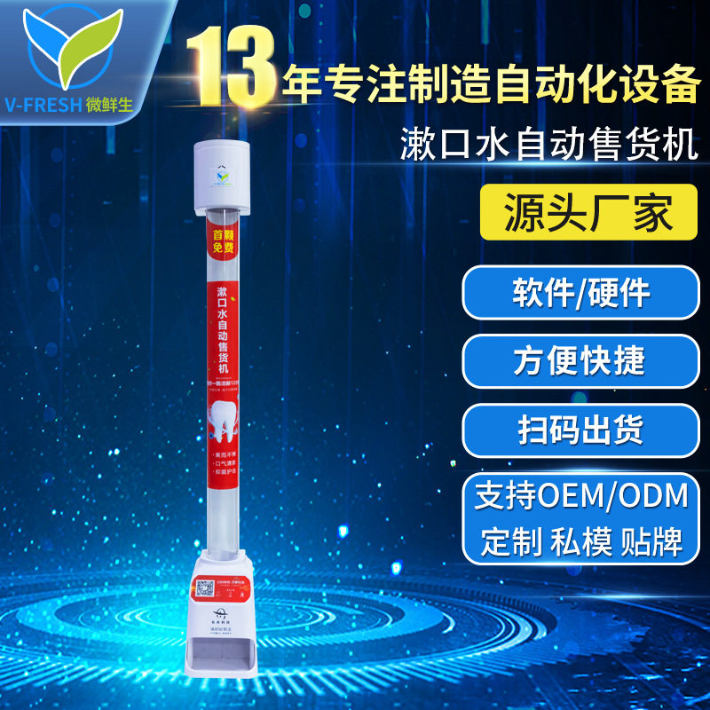 共享漱口水售货机自动售卖机餐厅智能商用漱口水自助售卖机WX-T59