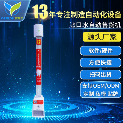 共享漱口水售货机自动售卖机餐厅智能商用漱口水自助售卖机WX-T59