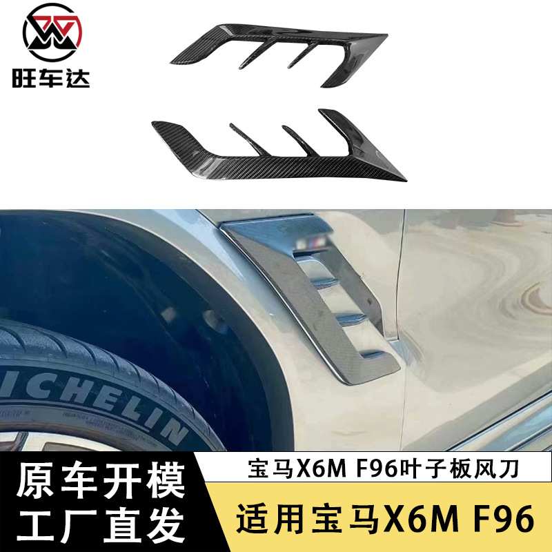 适用于宝马X6M F96碳纤维叶子板风刀挡泥板风口装饰改装汽车配件