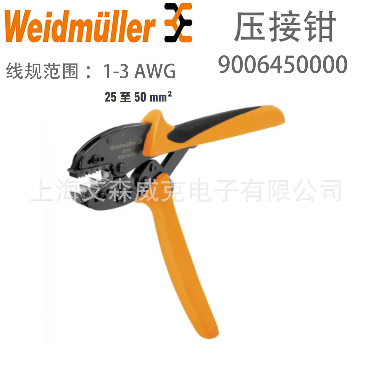 德国 Weidmuller 魏德米勒 压接钳 9006450000 管状端头25 50mm2