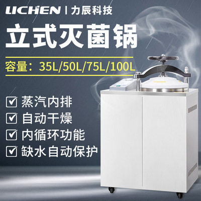 力辰科技不锈钢立式高压蒸汽灭菌锅消毒锅灭菌器数显自控50升