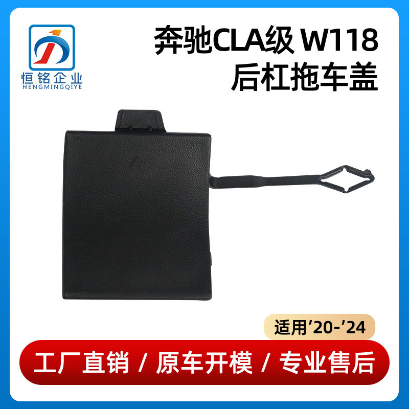 适用奔驰CLA200保险杠拖车盖CLA260后杠牵引盖W118盖板1188859901