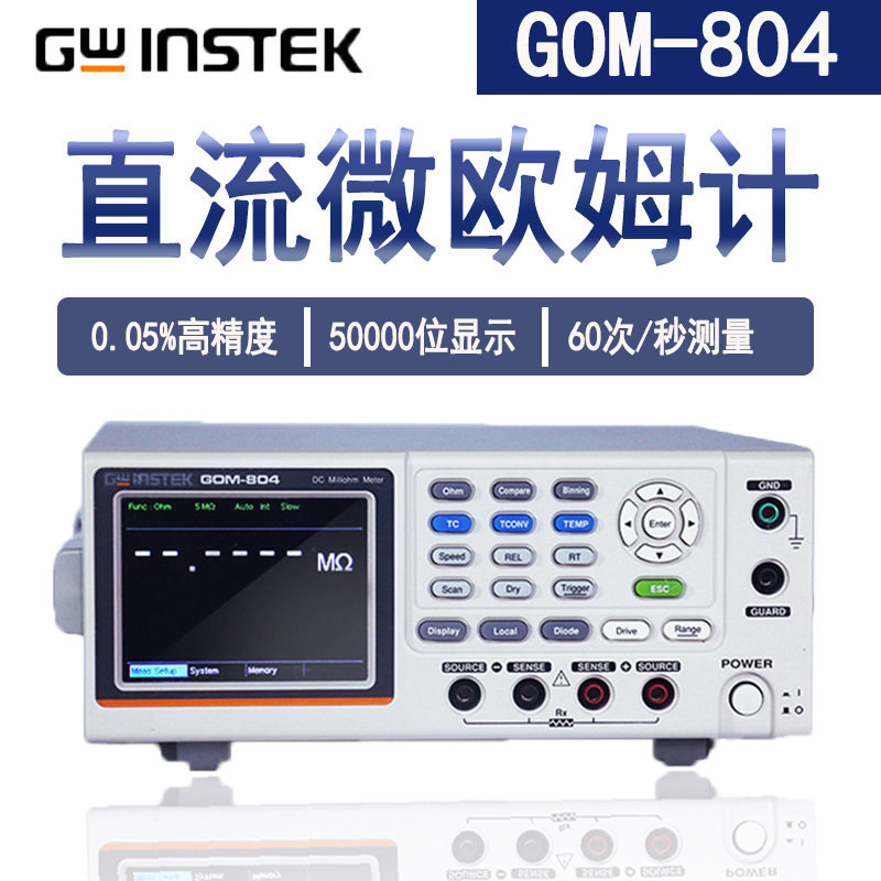 固纬 GOM-804/GOM-805 直流微欧姆计 0.05%精度, 50000位显示