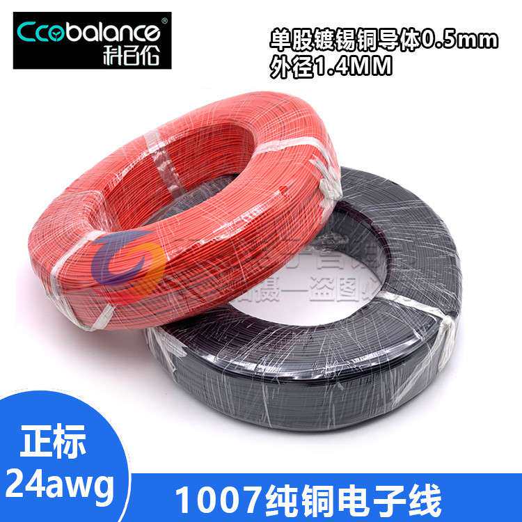 正标单股1007 24AWG 单支纯铜电子线 导线 镀锡铜细导线 610米