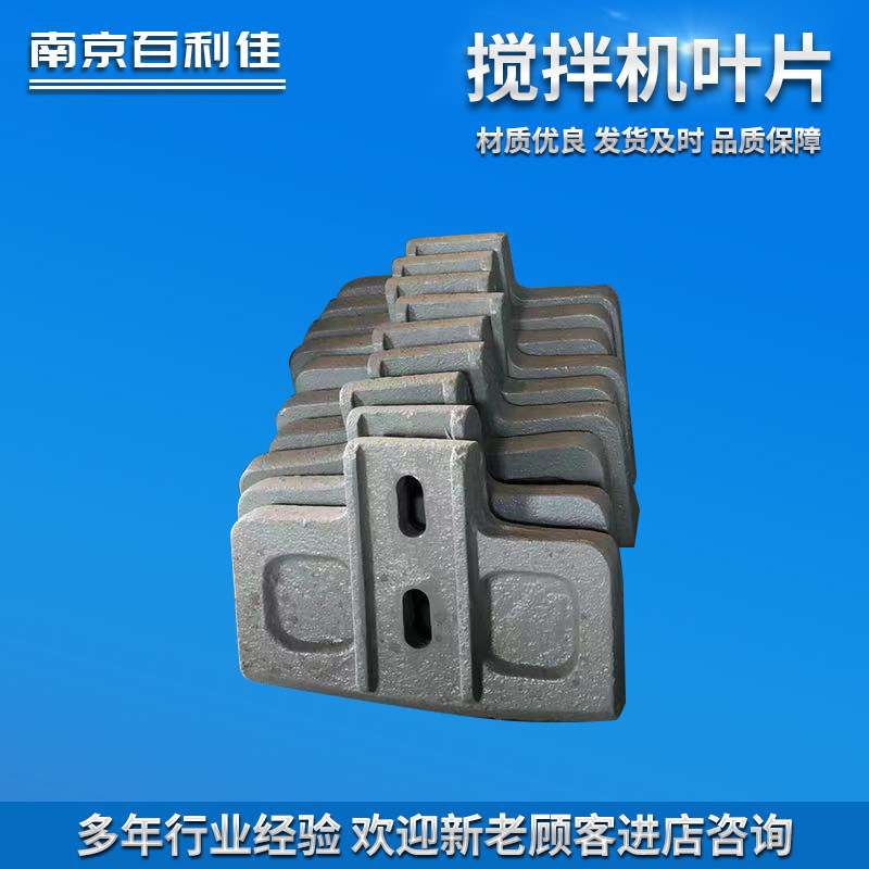 搅拌机叶片 混凝土搅拌机中叶片 侧叶片 搅拌臂现货供应