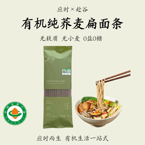 赴谷【有机纯荞麦面条】无麸质