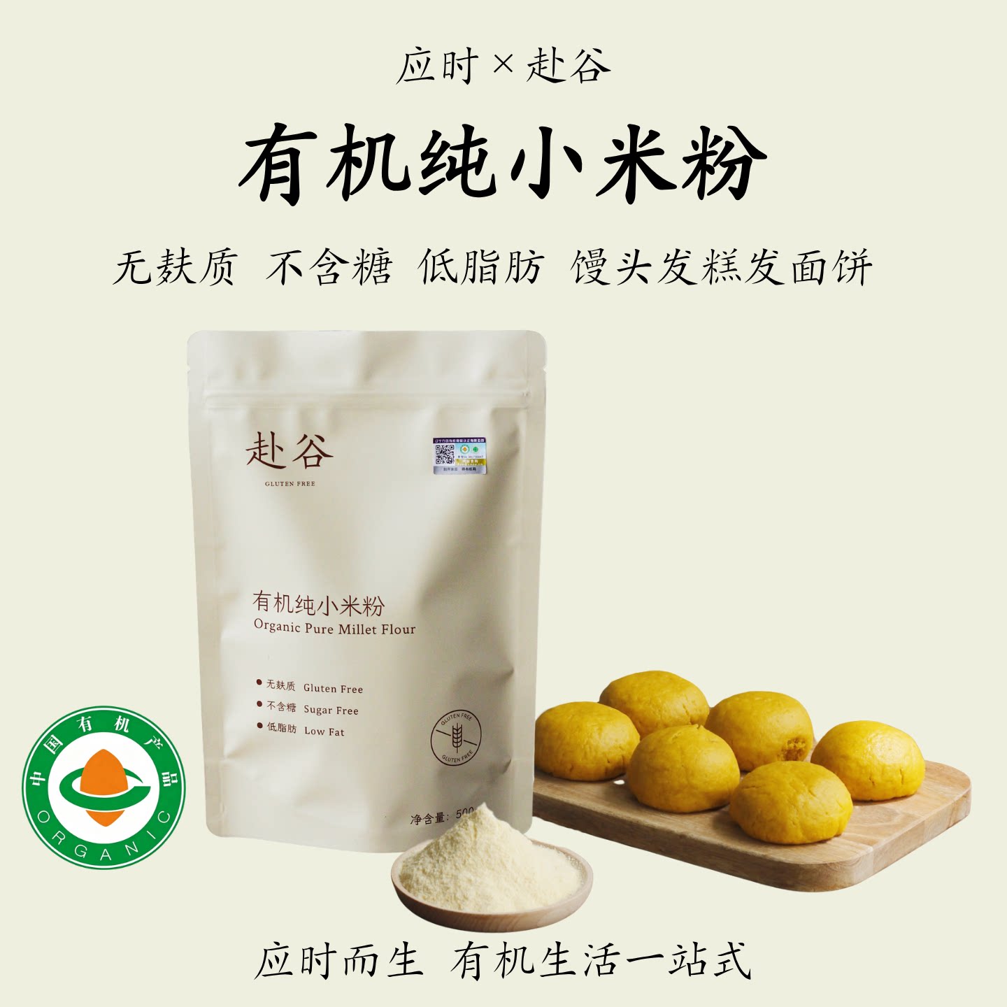 赴谷【有机纯小米粉】无麸质面粉低脂肪不含糖发酵面食敏宝桥本