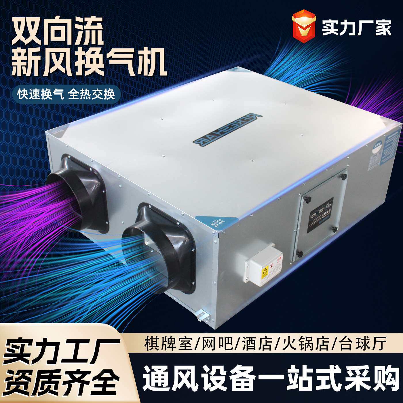 商用吊顶式全热交换器双向流新风系统新风机送排气一体新风换气机