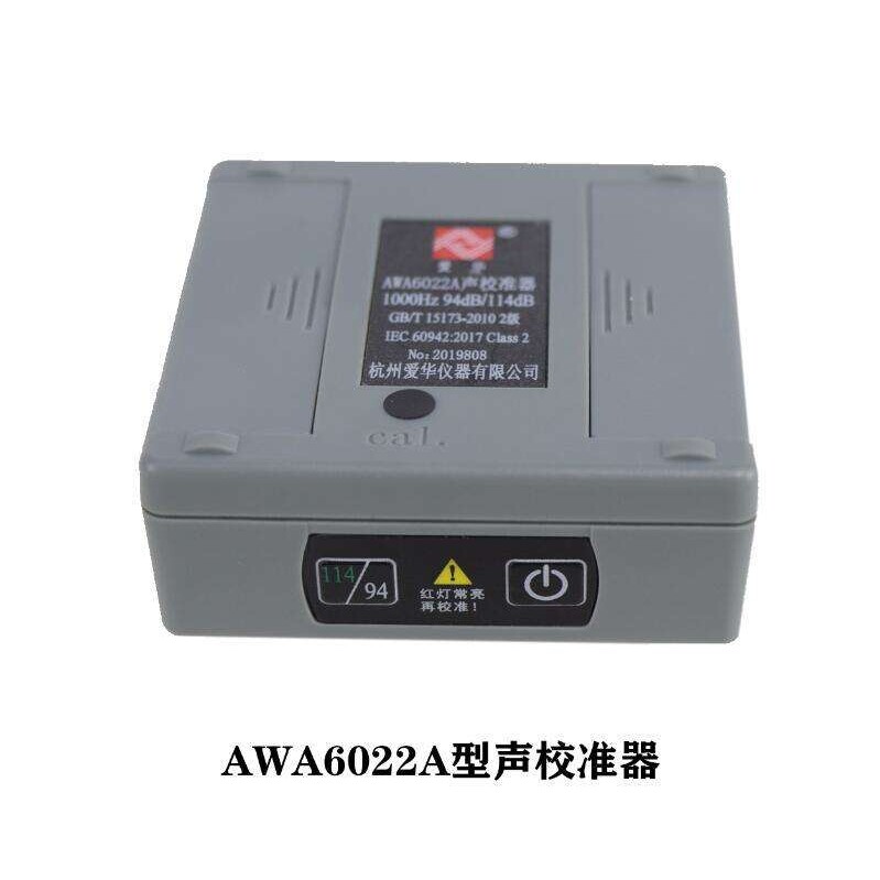 爱华AWA6022A型声校准器2级声级计噪声仪传声器标准声源