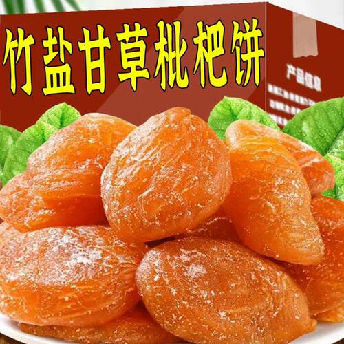 甘草竹盐枇杷饼营养清甜开袋即食农家无核枇杷果干果脯解馋小零食