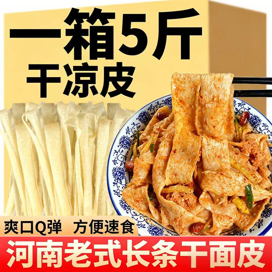 免煮干凉皮干面皮5斤干货速食凉拌代餐手工擀面皮散装河南特产装