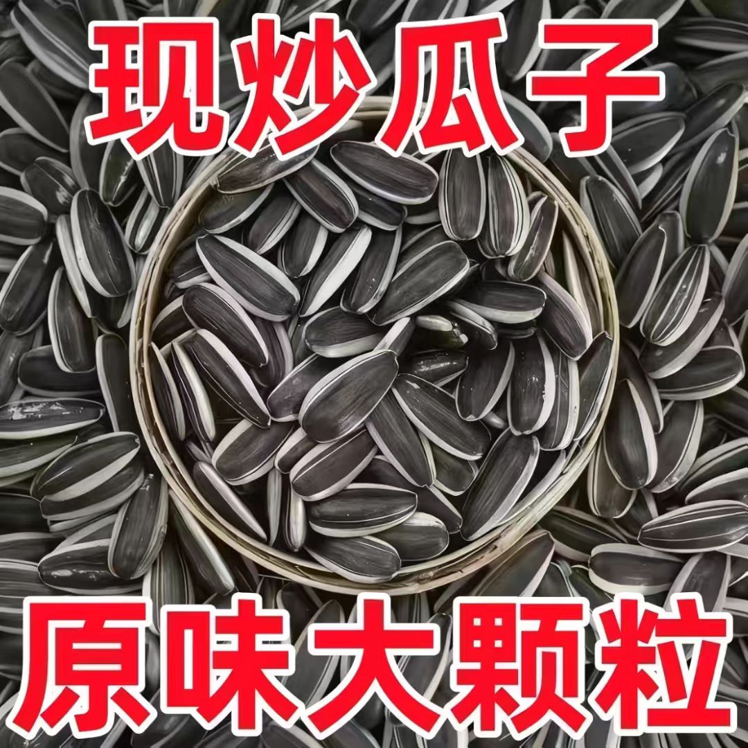 现炒新货瓜子香脆可口熟原味瓜子炒货葵瓜子工厂批发原味熟瓜子