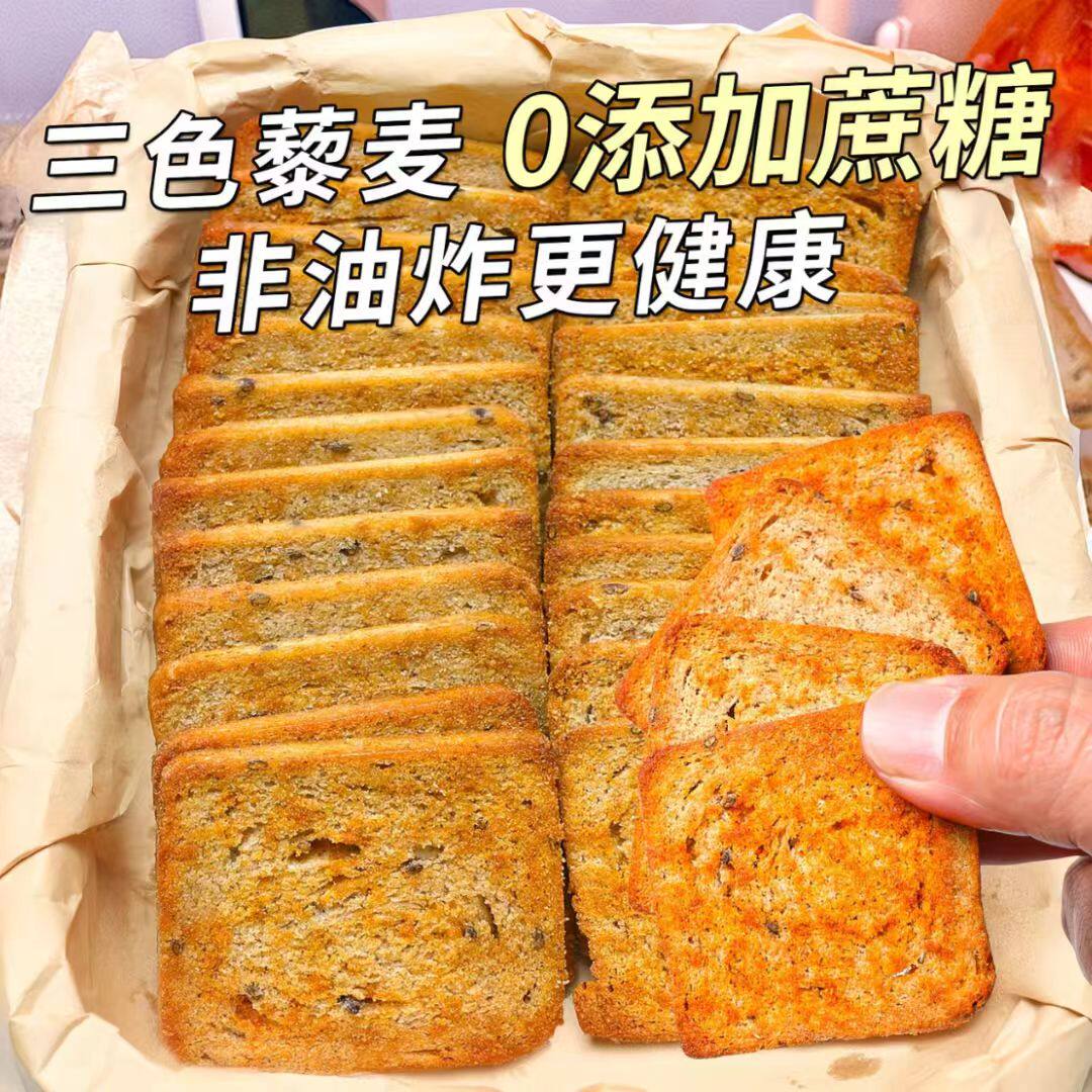 三色藜麦烤馍片全麦馒头片早餐非油炸零食无蔗糖健身代餐粗粮饼干