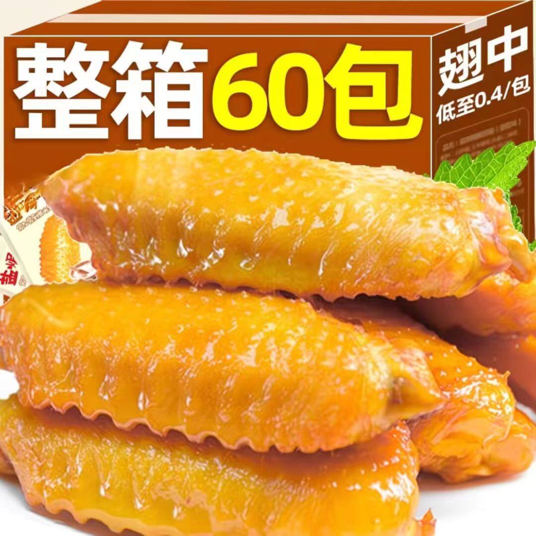 【超值60包】盐焗鸭翅香辣翅中即食香辣卤味肉类熟食解馋零食2包