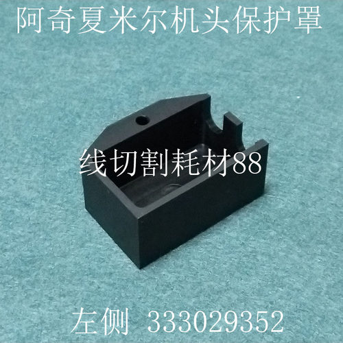 线切割配件 阿奇夏米尔慢走丝机头绝缘保护罩333029352胶护盖现货