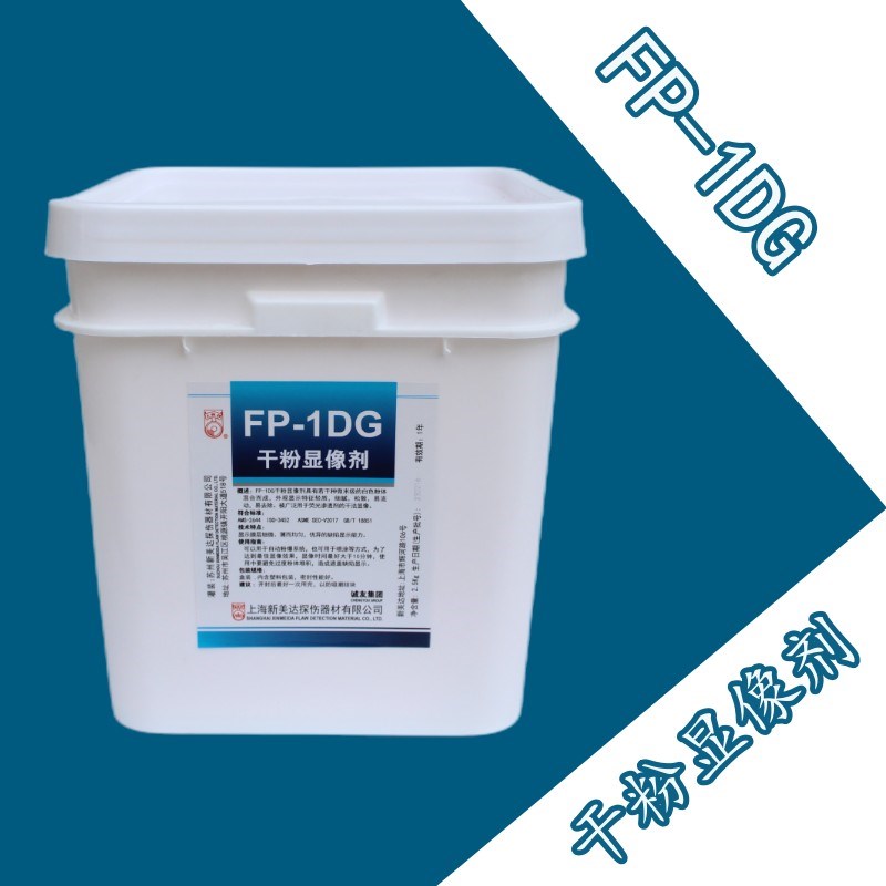 新美达FP-1DG干粉显像剂荧光渗透用显像粉荧光显影粉着色渗透探伤