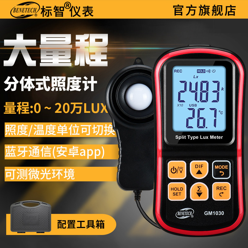标智GM1030分体式照度计测光表高精度数字式亮度计摄影光照测试仪