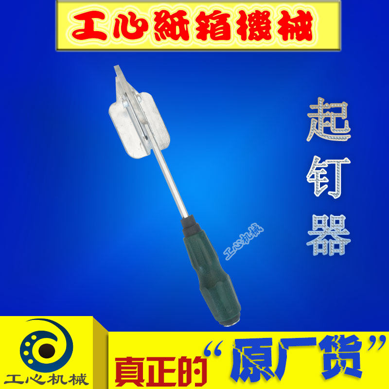 纸箱机械配件拆钉器 起钉器 纸箱厂起钉工具纸箱起订器
