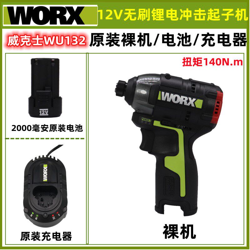 威克士12V无刷锂电冲击起子机WU132充电起子原装裸肌电池充电器