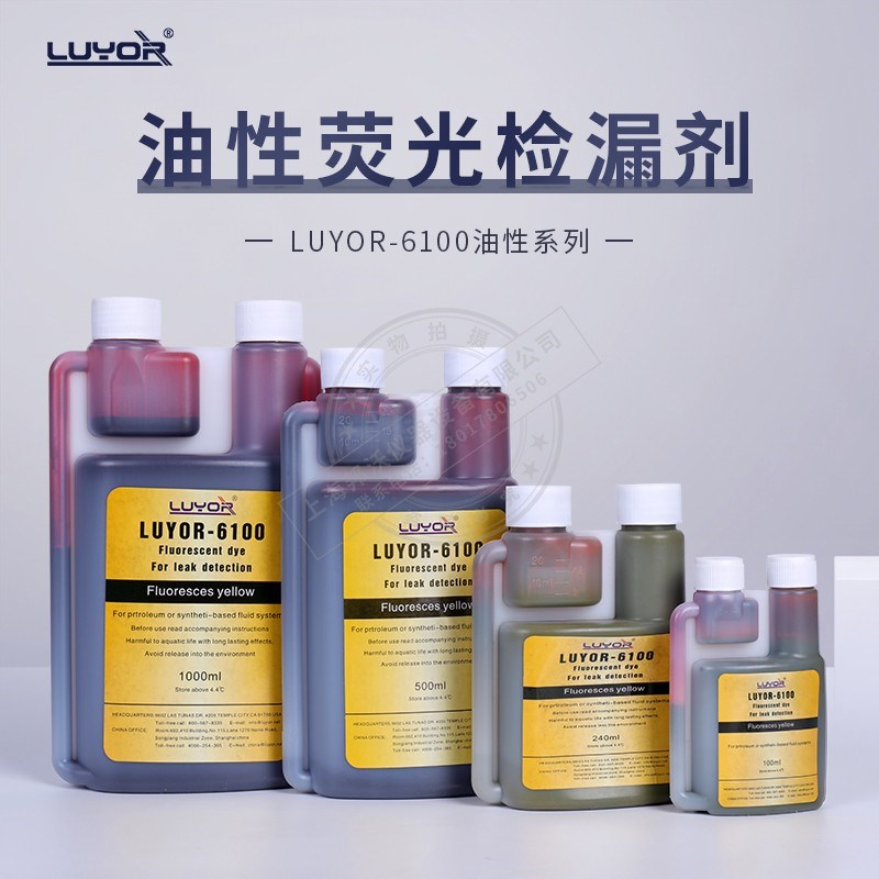 美国路阳LUYOR-6100/6200/6300荧光剂 水基/油溶性 检漏剂 示踪剂