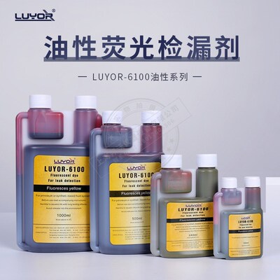 美国路阳LUYOR-6100/6200/6300荧光剂 水基/油溶性 检漏剂 示踪剂