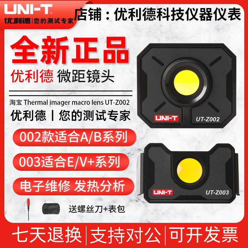 优利德UT-Z002/UT-Z003微距镜5头高精度热像仪镜头电路板维修专用