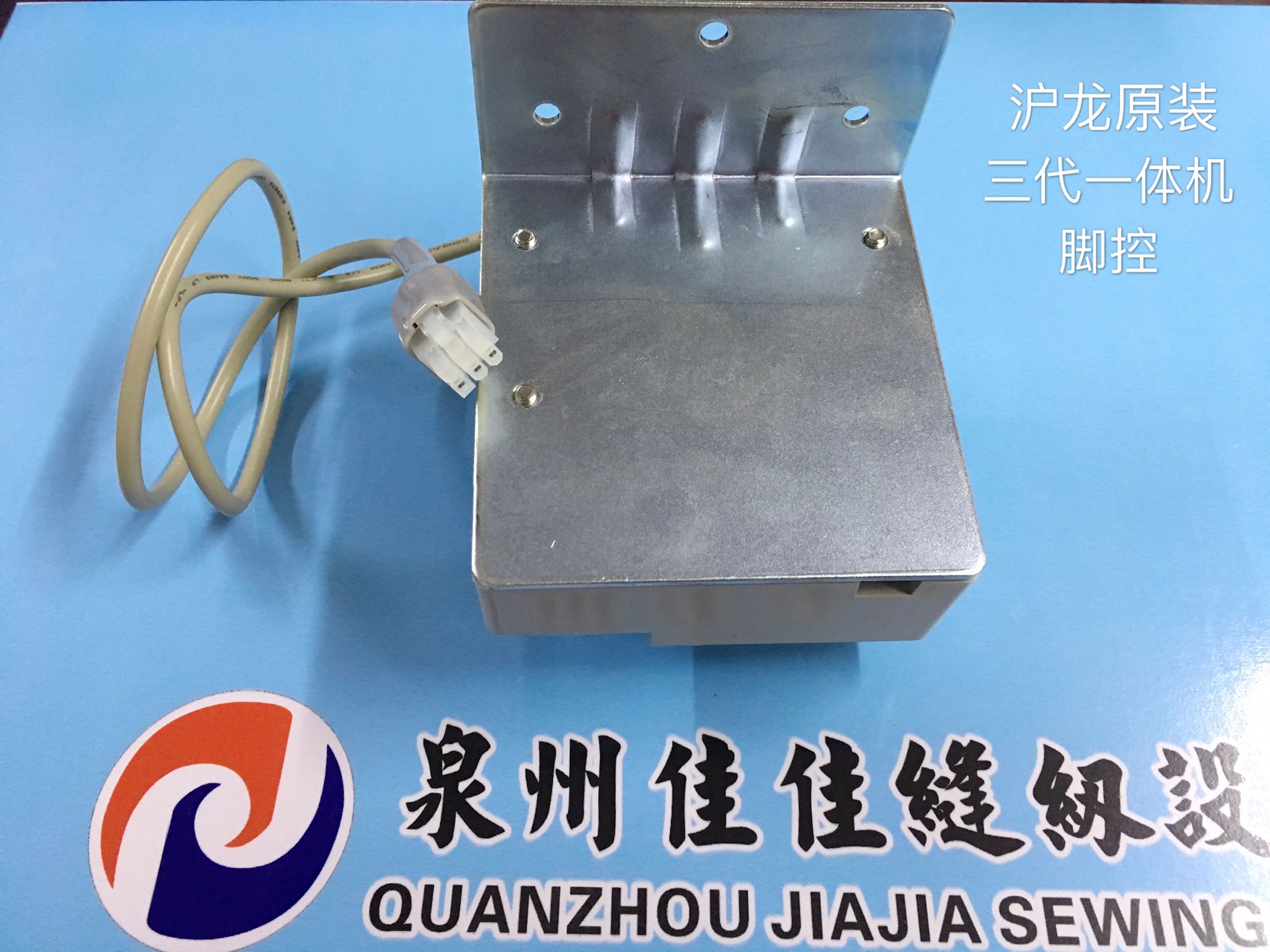 正宗原装中捷电脑缝纫机电控配件沪龙三代电控一体机脚控 速控器