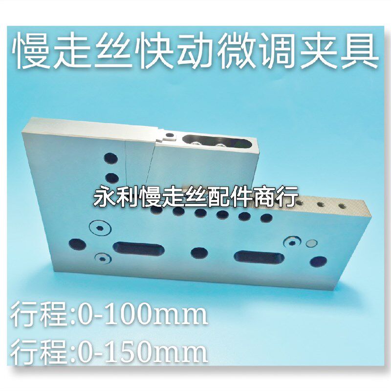 线切割配件慢走丝快动微调夹具不锈钢万力100开口行程150mm现货