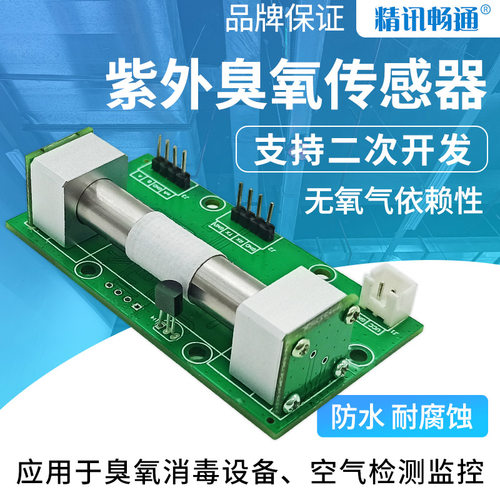 臭氧传感器紫外吸收法高浓度环境持续检测消毒柜臭氧检测模组