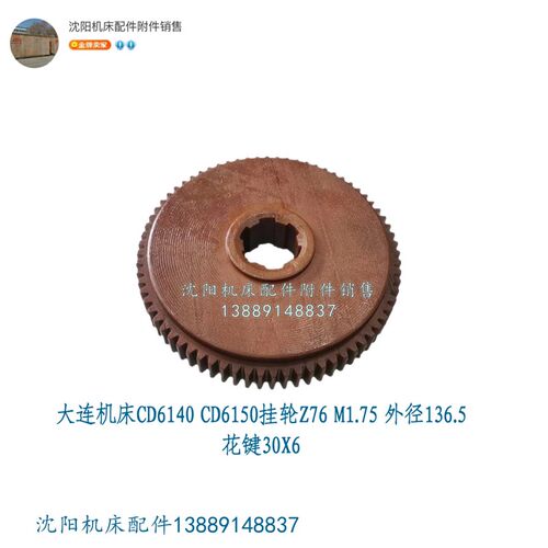 大连机床CD6140A CD6150A挂轮 齿轮 Z76 M1.75 30X8车床配件