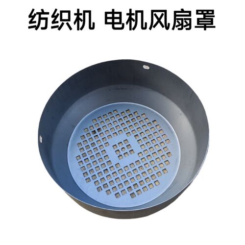 电机风罩 纺织机电机风罩 风扇罩 扇叶保护罩 电机风扇叶保护罩