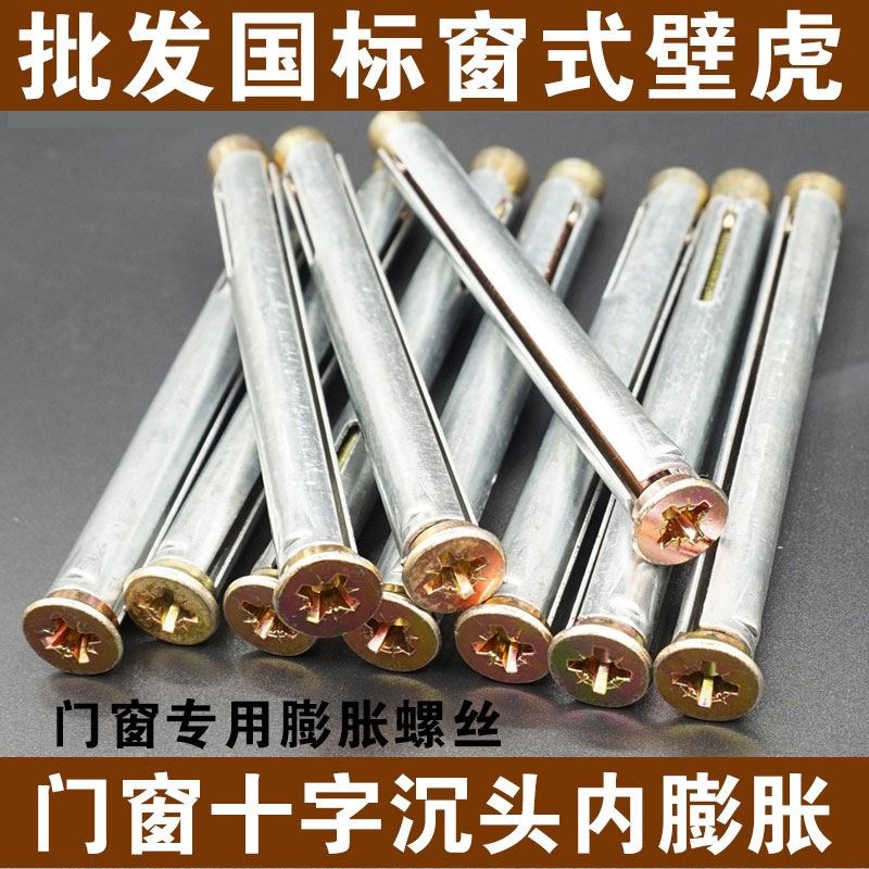 窗式壁虎 门窗十字沉头内膨胀螺丝平头内置式膨胀螺丝门窗膨胀