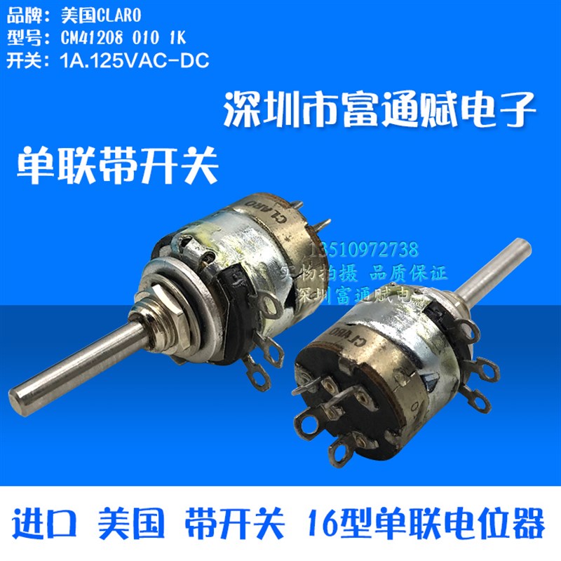 进口 美国 CLARO CM41208 010 1K 带开关 16型 单联 电位器